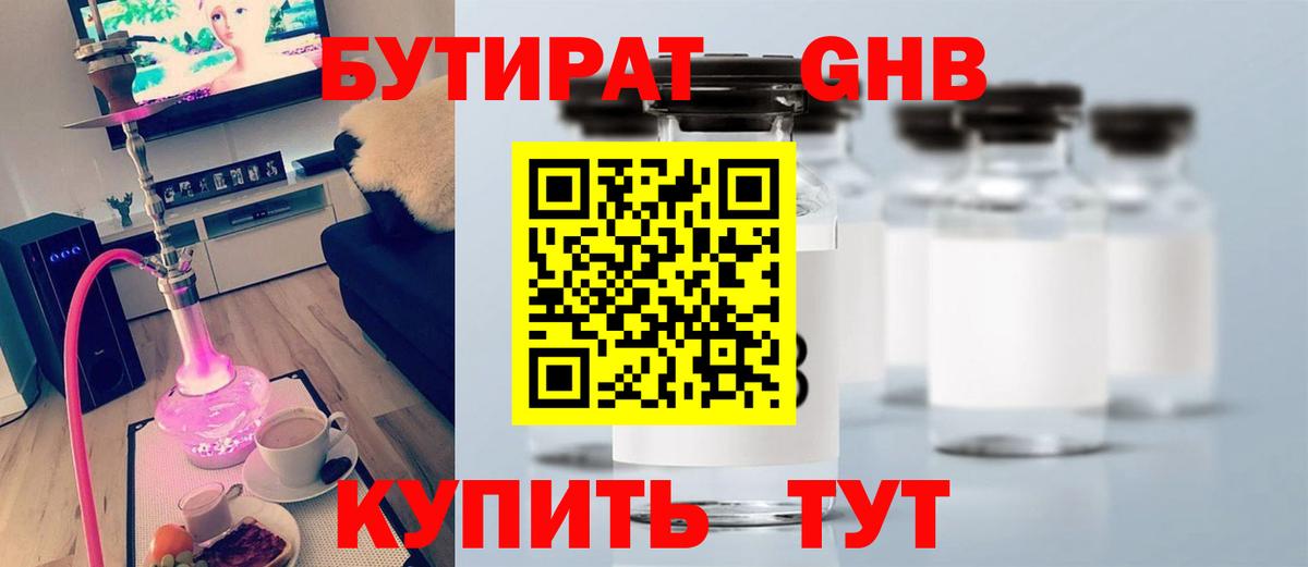 Бутират  Вход с VPN  Усть-Лабинск  Бутират 99% 