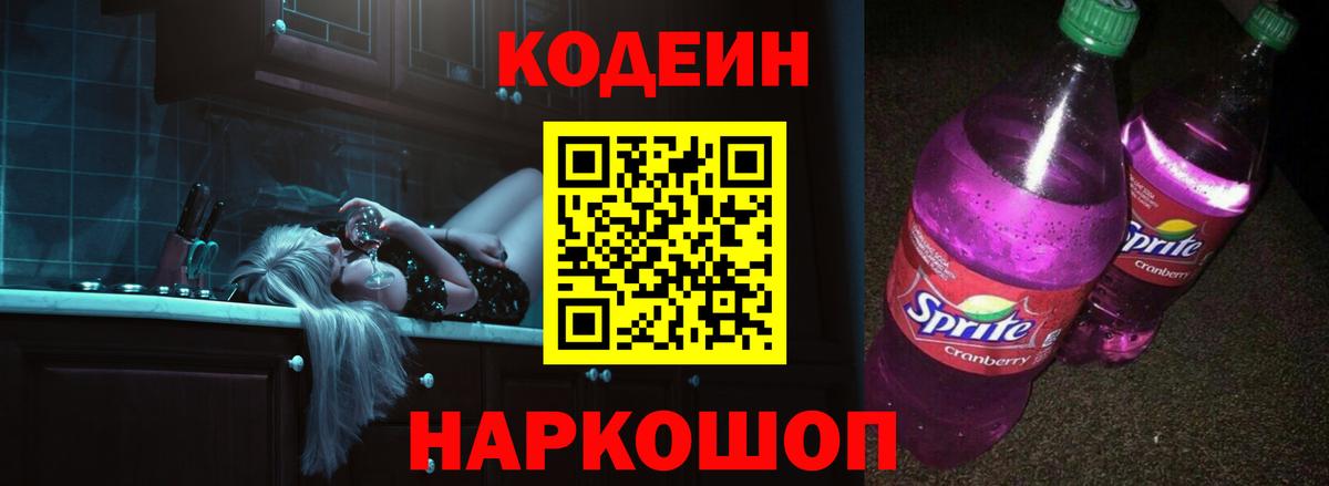 Codein напиток Lean (лин) Усть-Лабинск
